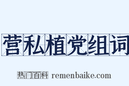 营私植党组词是什么意思的图片